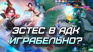 ЭСТЕС В АДК / СБОРКА / ТЕСТ / НЕ МЕТА / СМЕШНО / MLBB /mobile legends мобайл легенд