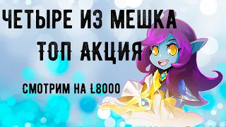 Четыре в Мешке, смотрим акция на 8000 монет в Lineage 2 Essence