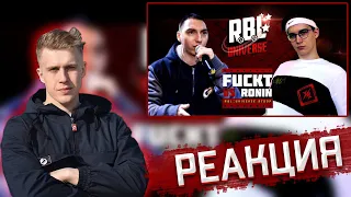 РЕАКЦИЯ РИФМАБЕСА НА RBL UNIVERSE: FUCKT VS RONIN (BPM) (ОТБОР В 16 КОМАНДУ)