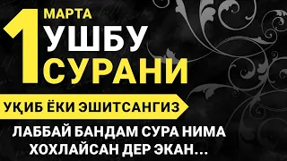 УШБУ СУРАНИ ХАР КУНИ УҚИНГ ЁКИ ЭШИТИНГ 70минг ФАРИШТА СИЗ УЧУН ДУО Кучли дуо, суралар