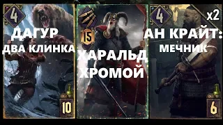 ГВИНТ Колода Харальда Хромого с Дагуром и Мечником [Gwent 3.2]