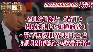 【精選】2018紀錄片《普丁》 揭露你所不知道的普丁/最不期待世界末日之處 瑞典因俄烏憂患意識高漲 TVBS文茜的世界周報