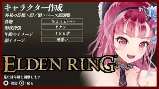 【 エルデンリング 】実況！キャラクリから始める王への道！攻略できるのか⁉初心者Vtuber【 OP 序盤】【ネタバレ注意】