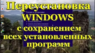 Переустановка windows с сохранением файлов,  личных данных и всех установленных программ