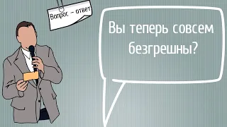 Вопрос – ответ: Вы теперь совсем безгрешны? | Проповедь. Герман Бем