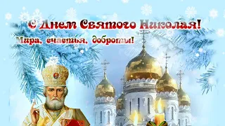 С Днем Святого Николая Чудотворца 🙏  Красивая открытка  🙏 Мира, тепла и добра Вам🙏