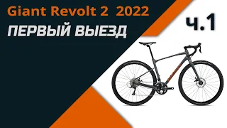 Свершилось ч.1! Первый мой выезд на первом моём грэвеле. Giant Revolt 2 2022 (24.05.2023) ТЕЛЕМЕТРИЯ