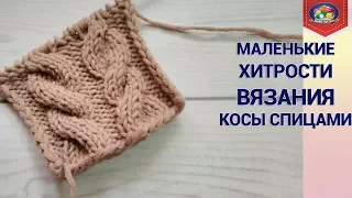 Маленькие хитрости вязания косы спицами