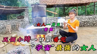 五個小時一口氣看完《女人一片天》（1-83）整篇，我稱之為宇宙最強的女人