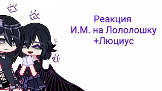 Реакция И.М. на Лололошку +Люциус || 3/? || Да, я вернулась. со старой реакцией :)