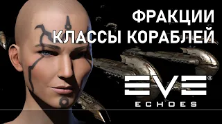 Factions and Ship classes in EVE Echoes [EN subs]