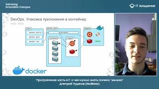 04. "Программная часть IoT: о чем нужно знать помимо "железа", Дмитрий Чудинов (RedBees)