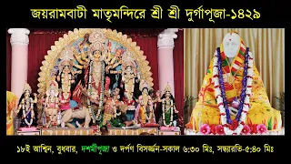 Durga Puja-2022 | Dashami Puja, Darpan Visarjjan-6:00 a.m. | Wednesday, 5 Oct'22 | Joyrambati