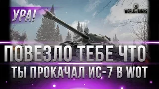 УРА! ПОВЕЗЛО ТЕБЕ ЧТО ТЫ ПРОКАЧАЛ ИС-7! СКОРО ВСЕ И НАЧНЕТСЯ! КАЧАЙ ИС-7 ДЛЯ ХАЛЯВЫ world of tanks