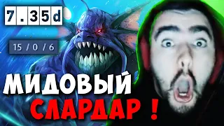 STRAY ИГРАЕТ 15-0 НА МИДОВОМ СЛАРДАРЕ ! СТРЕЙ ПАТЧ 7.35 C carry mid dota 2 ! Лучшее со Стреем