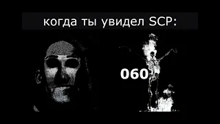 когда ты увидел scp: