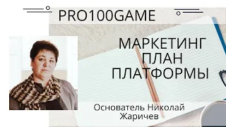 МАРКЕТИНГ ПЛАН ПЛАТФОРМЫ  PRO 100 GAME от ОСНОВАТЕЛЯ НИКОЛАЯ ЖАРИЧЕВА