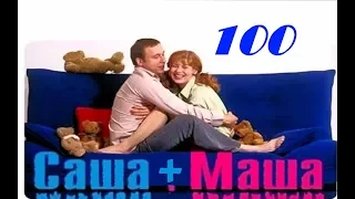 Саша и Маша  100 серия