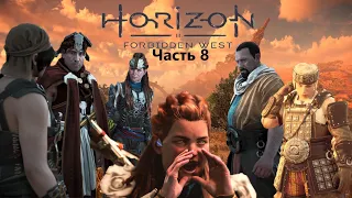 Horizon Forbidden West Прохождение Часть 8 Лагеря мятежников и Задание секачи, PS 5, 4K, HDR.