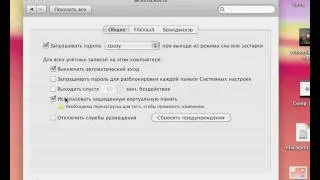 Советы по безопасности в Mac OS X 10.6 (37/44)