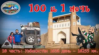 #10 100 и 1 ночь. Автопутешествие по Узбекистану: Бухара - Самарканд. Возвращение домой