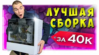 ЛУЧШАЯ БЮДЖЕТНАЯ СБОРКА ПК ЗА 40к | ЛУЧШИЙ КОМПЬЮТЕР НА КОНЕЦ 2023 ГОДА