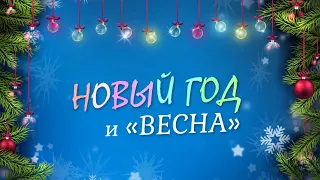 Новый год и "Весна". 1-2 серии