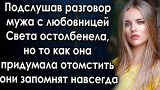 Подслушав разговор мужа с любовницей она остолбенела, но то как она придумала отомстить