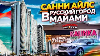 Где живут наши в Майами? Санни Айлс - русский город в Майами, Флорида, США, Форт Лодердейл