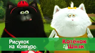 Котенок Шмяк 😻 - Эпизод 20. Рисунок на конкурс - Премьера мультфильма