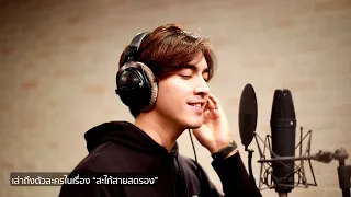 Interview ภณ ณวัสน์ MV ครึ่งชีวิตที่เหลือจากนี้ Ost.สะใภ้สายสตรอง