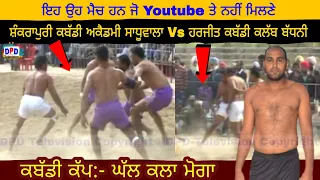 Shankrapuri Kabaddi Academy Sadhuwala Vs Harjit Kabaddi Club Badhni / Kabaddi Cup Ghal Kalan 2012