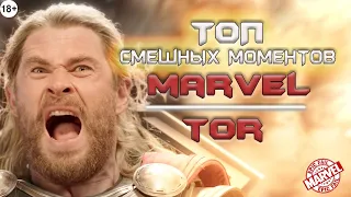 ⚒ ТОП СМЕШНЫХ МОМЕНТОВ MARVEL | TOP (Крис Хемсворт)