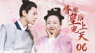 [EngSub]《替嫁皇后寵上天》EP06 | 又黑又胖的灰姑娘替姐姐嫁給腹黑皇上，不料婚後竟被寵上天，成為皇上唯一的女人！ #逆襲#先婚後愛#甜寵 [我叫劉金鳳]