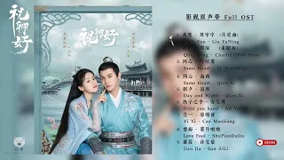 《祝卿好》OST歌曲合集 │ My Sassy Princess OST Playlist【FULL Playlist】