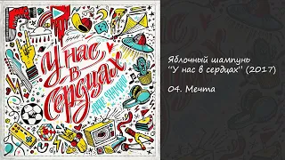 Яблочный шампунь - Мечта