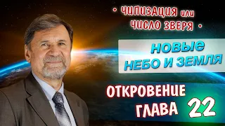 Новая земля и новое небо | Откровение 22 глава