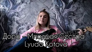 Дора - Младшая Сестра  (Lyuda Kotova) cover