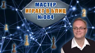 Мастер играет в блиц 84. Скандинавская защита x2. Игорь Немцев. Шахматы