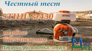 Stihl sr 430 первые впечатления