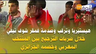هيستيريا وترقب وصدمة فمقر شوف تيفي خلال ضربات الترجيح بين المنتخب المغربي وخصمه الجزائري