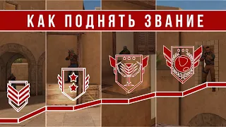 КАК ПОДНЯТЬ ЗВАНИЕ В НАПАРНИКАХ В STANDOFF 2