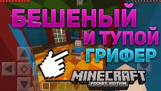 БЕШЕНЫЙ ГРИФЕР В МАЙНКРАФТ ПЕ (Анти-Грифер Шоу в MС:PE) #1