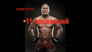 Randy Couture / All the destruction in MMA. Рэнди Кутюр / Все поражения в ММА