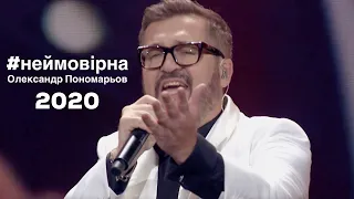 Неймовірна - Олександр Пономарьов