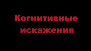 Когнитивное искажение #1 Эффект владения, Проклятие знания, Иллюзия Альтернативы , Иллюзия понимания