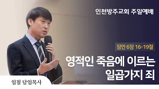 2022. 10. 09 인천방주교회 주일 2부 예배 ( 영적인 죽음에 이르는 일곱가지 죄 / 잠언 6장 16-19절 / 임 철 목사 )