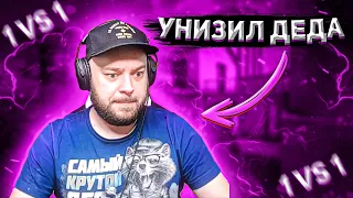 ДУЭЛЬ ПРОТИВ МАФИОЗНИКА | УНИЗИЛ ДЕДА | STANDOFF 2