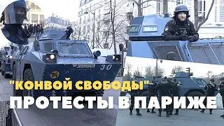 Протесты и беспорядки в Париже. Конвой свободы по-французски. Часть 1