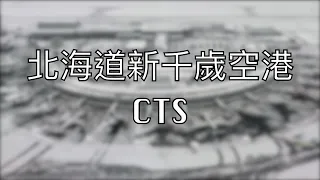 【下集】玩到新千歲機場 • 夜晚七點 • 機場晚飯食壽司海鮮丼